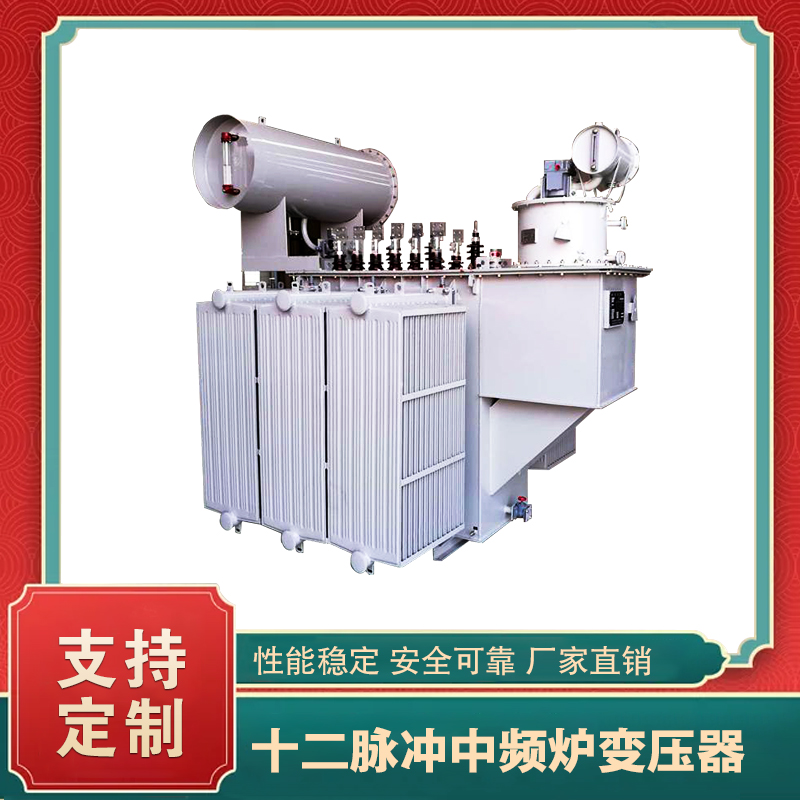 12脈波中頻爐變壓器